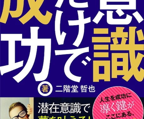 潜在意識だけで成功させる電子書籍PDF差し上げます 「潜在意識」だけで夢を叶える！富を手にする成功法則教えます。 イメージ1