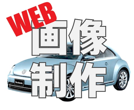 web画像作成いたします まずは、お気軽にご相談ください。 イメージ1