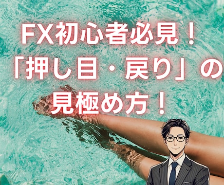 FX初心者必見！「押し目・戻り」の見極め方教えます 「押し目・戻り」の見極めをシンプルなルールで再現！ イメージ1
