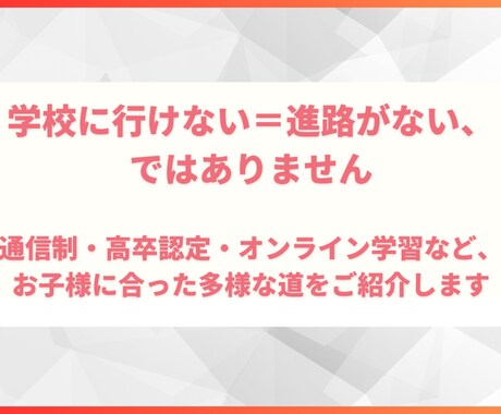不登校のお子様をお持ちの方、お話しを聞きます 塾講師歴10年のプロが最適な進路をご提案 イメージ2