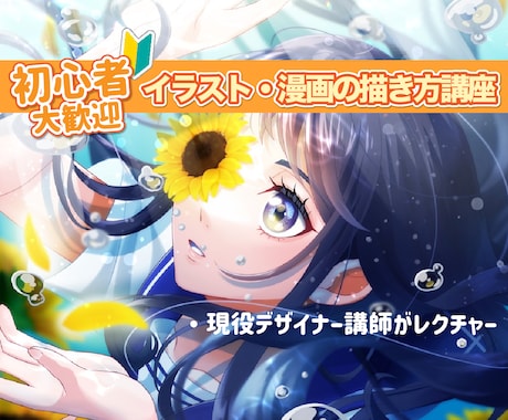 お試し！イラストレッスン！基礎から応用まで教えます 現役イラスト講師がわからないことすべて答えます！ イメージ1
