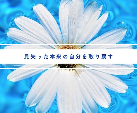 見失った本来の自分を取り戻します 生きづらさの根本原因に働きかけて潜在意識を変容させる イメージ1