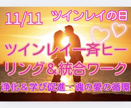 ツインレイ★11/11統合ワーク＆ヒーリングします ★魂で愛し合いひとつに〜お相手の魂の愛を体感 イメージ1