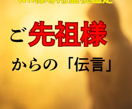 wh様専用 ご先祖様からの重要な伝言を届けます 特別なタイミングで現れた導きのメッセージお伝えします。 イメージ1
