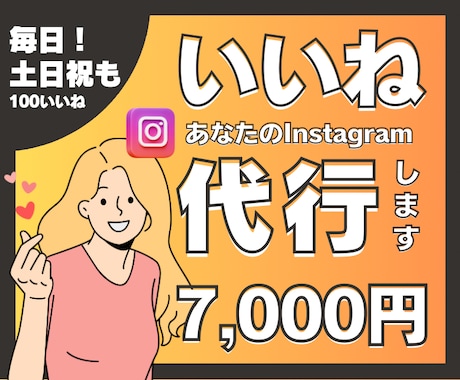 土日祝も毎日Instagramいいね代行します 効果的ないいね周りをいたします！お任せ下さい！ イメージ1