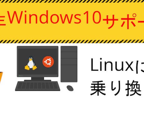 Linuxをパソコンにインストールします サポート終了後もLinuxで今のPC活用