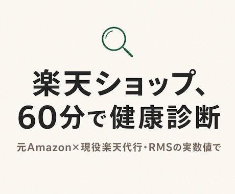 楽天の"売れない理由"を60分で診断します 元Amazon×現役楽天代行が、数字を一緒に見て原因を特定 イメージ1