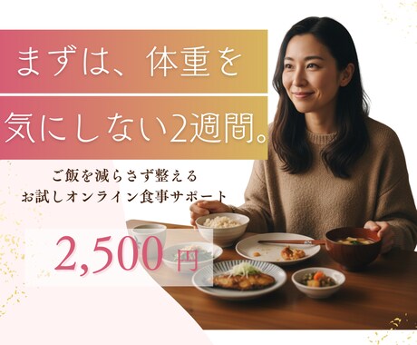 ダイエット2週間お試し食事指導します お試し2週間オンラインで今の食事とクセを見える化 イメージ1