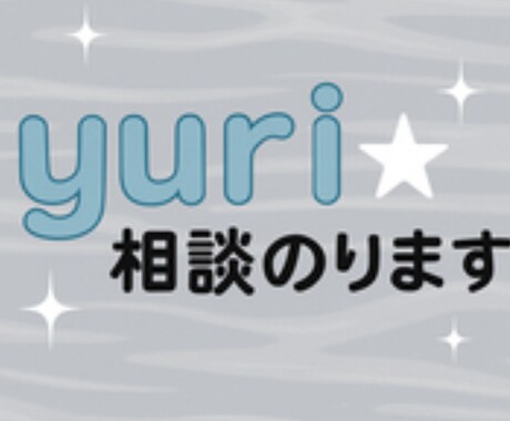 恋愛相談、愚痴など！聞きます ただの恋バナでも「少し話したいな」って気持ちでも大歓迎です！ イメージ1