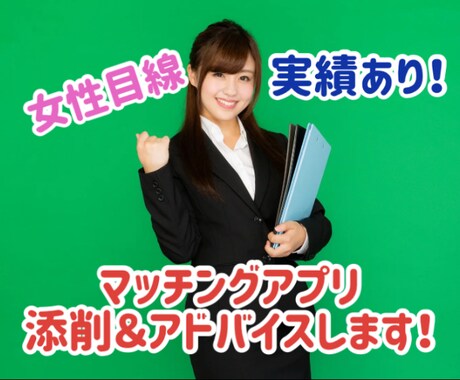 マッチングアプリのプロフ添削とアドバイスをします 【いいね貰えないお悩みの男性向け】女性視点で添削！ イメージ1