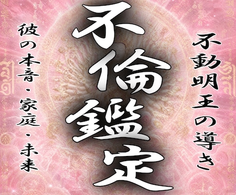 迦楼羅炎の不倫霊視｜相手の本心と二人の未来を視ます ー不動明王の炎が映す禁断愛の真実ー イメージ1