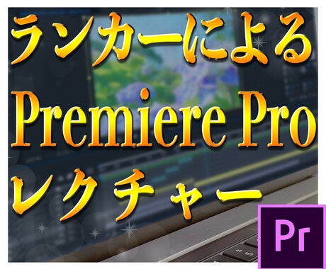Premiere Pro動画編集教えます 副業で動画編集を始めたい方必見！ イメージ1