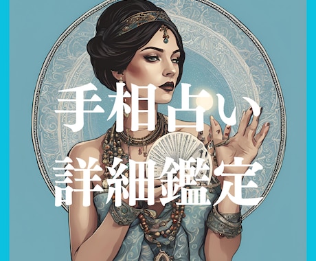 画像付き　手相の詳細鑑定します お悩みについて、２つご相談ください イメージ1