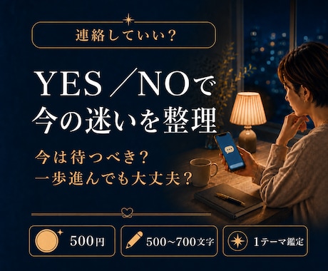 連絡していい？恋の迷いをYES／NOで占います 待つべきか進むべきか霊感霊視タロットで整理します イメージ1