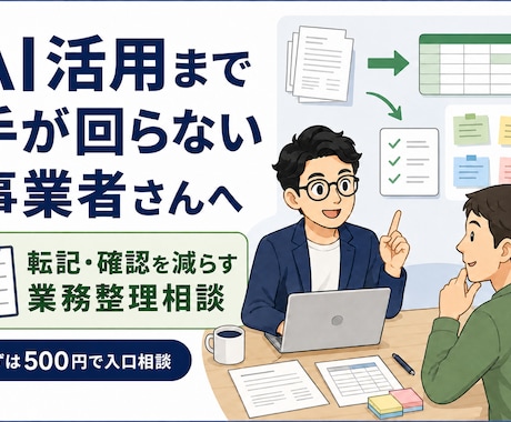 業務の手作業を減らす相談をします AIまで手が回らない事業者さんへ イメージ1
