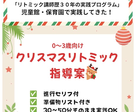 PDFで大好評クリスマスリトミック案を販売します 保育園・児童館でそのまま使えるセリフ付き進行型大好評指導案 イメージ1