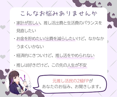 お試し2往復！オタクFPが推し活の悩み聞きます モニター価格実施中！推しへの気持ちとお金の悩みご相談ください イメージ2