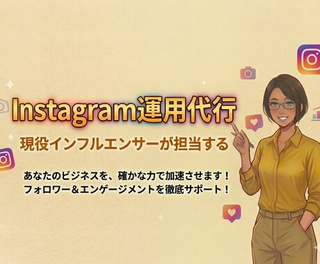 インスタアカウント代わりに運用します 現役インフルエンサーと一緒に運用していきます イメージ1