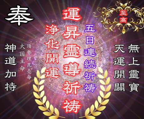 5日連続祈祷 あなたの悩みを霊的に解決へ導きます 代々神職の家系に生まれし舜霊による、本格霊的施術 イメージ1