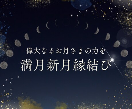 4/17施術受付中⭐️満月新月重ねがけ施術します オプションで密かな人気！偉大なるお月さまの力を利用する新施術 イメージ1