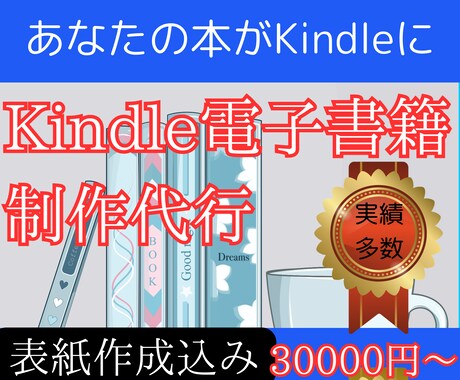 あなたの本がKindleに！出版代行サービスます 面倒な作業はお任せ！丸ごと代行します イメージ1