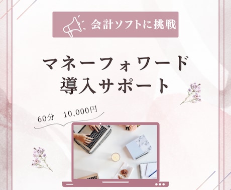 マネーフォワードの導入サポートします 会計ソフトの導入の初期設定をお手伝いします。 イメージ1