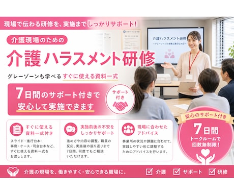 介護ハラスメント研修を実施までサポートします 資料で終わらせない、現場で回る研修へ イメージ1