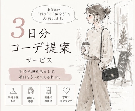 お試し＊元アパレル店員が3日間のコーデを提案します 手持ち服で垢抜け3日コーデ提案 イメージ1