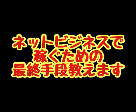 ネットビジネスで稼ぐための最終手段教えます イメージ1