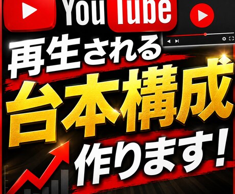 クリックされるYouTube台本構成を作成します 再生される流れを設計し離脱防止と視聴維持率を重視 イメージ1