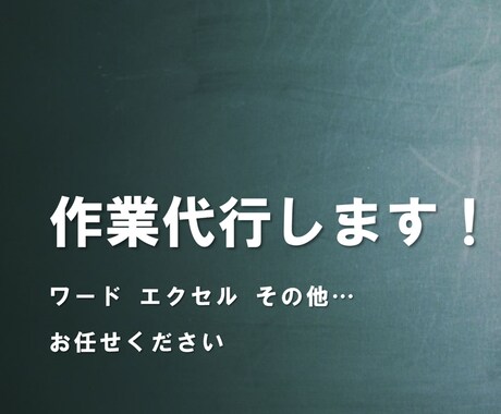 エクセル作業代行します 100件対応まで【一律3,000円+OP無し】で対応します イメージ1