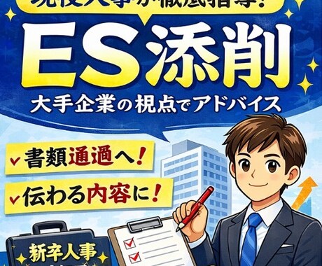 大手企業現役人事の視点でESを丁寧に添削します 20代採用担当が評価視点添削！通過するESを一緒に作ろう！ イメージ1
