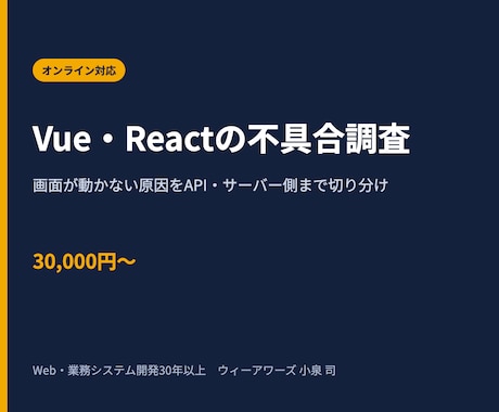 Vue・Reactの不具合を調査・修正します イメージ1