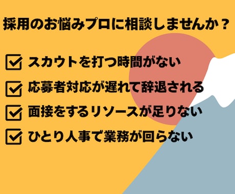 HR歴20年の採用代行❗️面接以外をサポートします ✨️支援実績多数❗️現場目線で「欲しい人材」を惹きつけます イメージ2