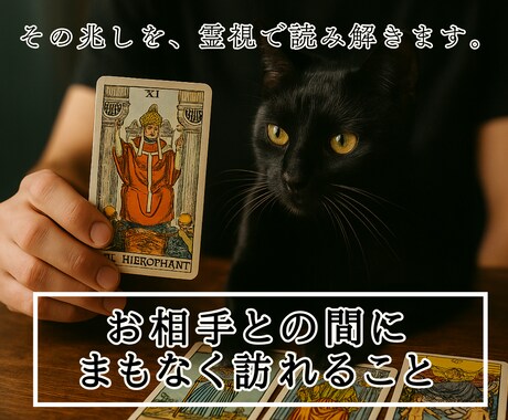 お相手との間に、もうすぐ起きることを霊視します 2人の間の見えない静かな兆しをお伝えします イメージ1