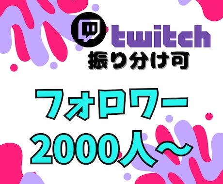 twitchフォロワー2000人拡散して増やします 配信者必見！安全確実にフォロワーを増加！最速成長サポート✨ イメージ1