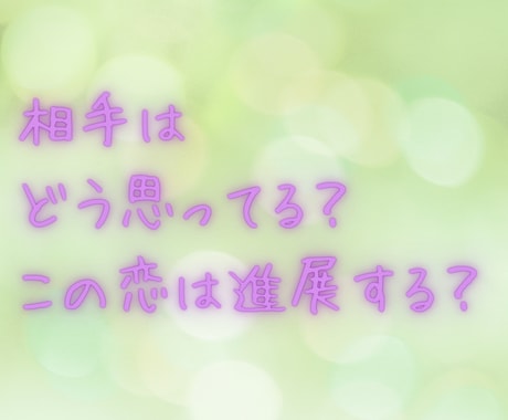 お相手との相性やお気持ちを鑑定します 辛い恋のお悩みも…お相手の気持ちをタロットで丁寧によみます イメージ2