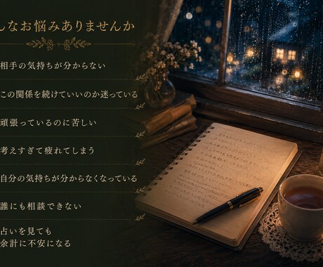 相手の気持ちと未来を読み解きます 本音を言葉にし、迷いを整理します イメージ2