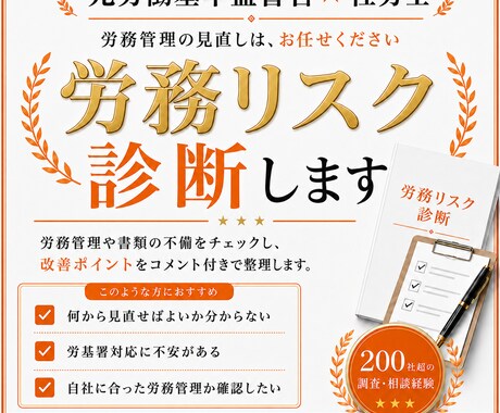 元労基署の社労士が労務リスクを診断します 200社以上の調査経験があります！ イメージ1