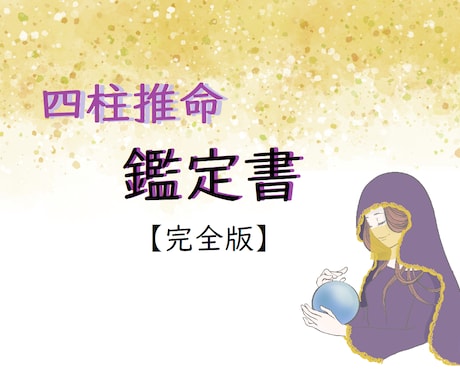 鑑定書【完全版】あなたの運勢を占います 運勢の流れを知ることで超開運＊5000字以上 イメージ1