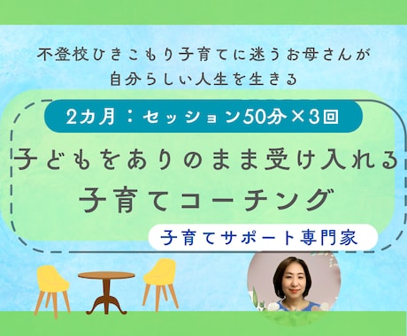 子どもをありのまま受け入れる子育てコーチングします お母さんが自分の人生を自分らしく生きる イメージ1