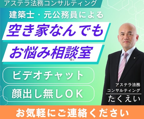 空き家のお悩みに、建築士×元行政書士が寄り添います 相続・活用・管理―空き家の“困った”をまるごと相談できます。 イメージ1