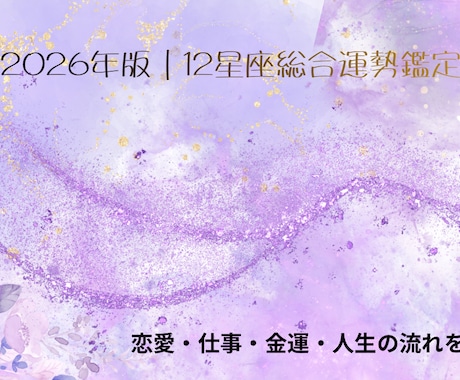 あなたの2026年の運勢を引き寄せます 総合的な運勢を把握しより良い人生へ イメージ1