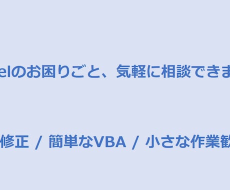 Excelのちょっとしたお困りごとを解決します 初心者さん歓迎。小さなことでも気軽にご相談ください。 イメージ1