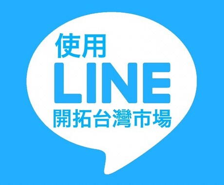 台湾人のLINE、１万人に宣伝＆拡散します 台湾人に知ってほしい情報・サービス・商品がある方にオススメ！ イメージ1