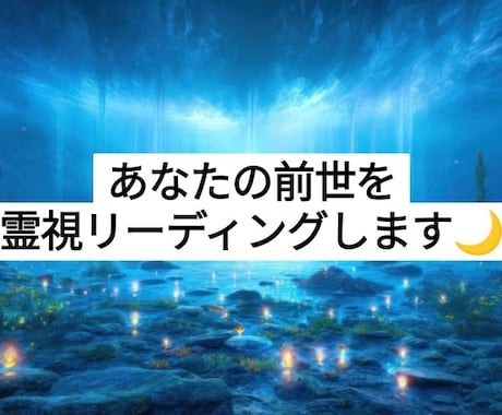 あなたの前世をリーディング鑑定します あなたの魂が辿ってきた物語を霊視で読み解きます☆ イメージ1
