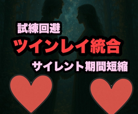 ツインレイとの魂統合施術いたします サイレント期間が辛い　試練を乗り越えたい　試練回避 イメージ1