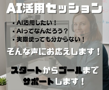 AI初心者の方にAIの使い方教えます あなたにぴったりのAIとの付き合い方を教えます！ イメージ1