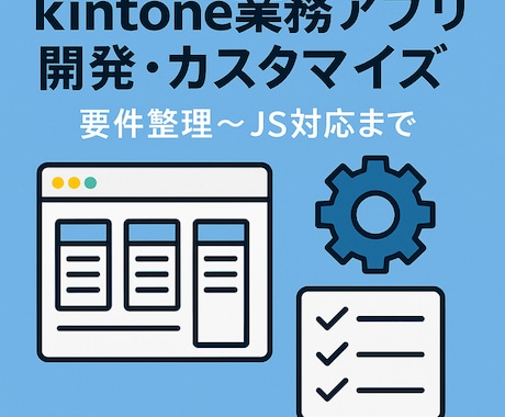 業務アプリ開発・カスタマイズをまとめて対応ます 要件整理〜アプリ設計〜JSカスタマイズまで一気通貫 イメージ1