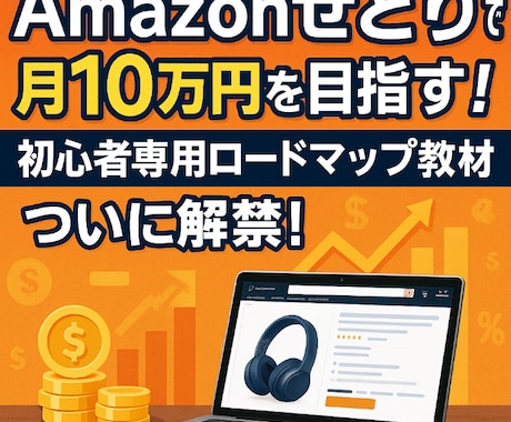 せどり月10万円を目指せる！初心者向け教材！ます 初期コストを抑えて始められる  スキマ時間を活用して学べる イメージ1